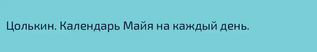 Цолькин. Календарь Майя на каждый день.